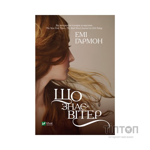 Книга Що знає вітер - Емі Гармон Vivat (9786171700567)
