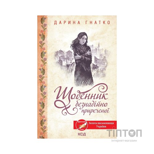 Книга Щоденник безнадійно приреченої - Дарина Гнатко КСД (9786171500532)