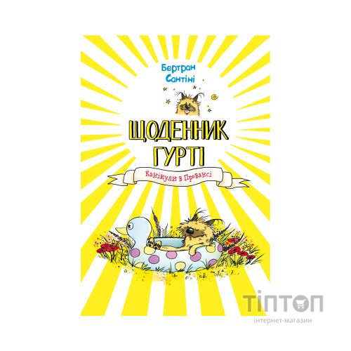 Книга Щоденник Гурті. Книга 1: Канікули в Провансі - Бертран Сантіні BookChef (9786175484005)