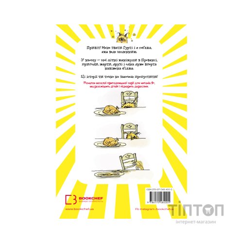 Книга Щоденник Гурті. Книга 1: Канікули в Провансі - Бертран Сантіні BookChef (9786175484005)