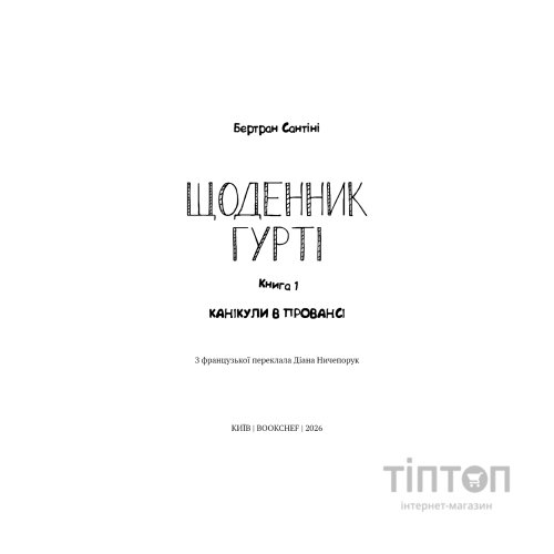 Книга Щоденник Гурті. Книга 1: Канікули в Провансі - Бертран Сантіні BookChef (9786175484005)