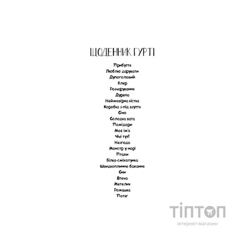 Книга Щоденник Гурті. Книга 1: Канікули в Провансі - Бертран Сантіні BookChef (9786175484005)
