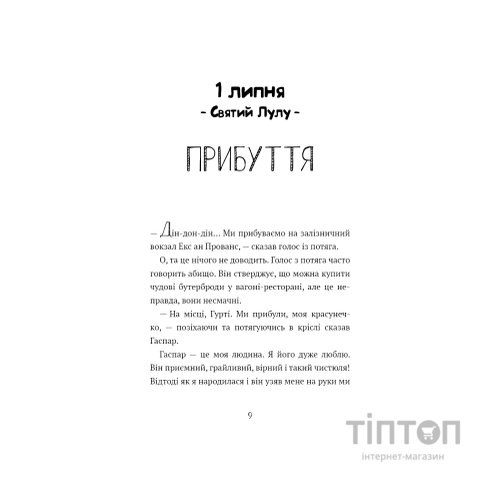 Книга Щоденник Гурті. Книга 1: Канікули в Провансі - Бертран Сантіні BookChef (9786175484005)