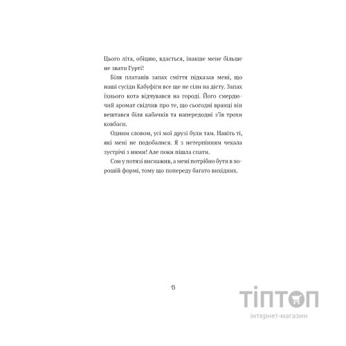 Книга Щоденник Гурті. Книга 1: Канікули в Провансі - Бертран Сантіні BookChef (9786175484005)