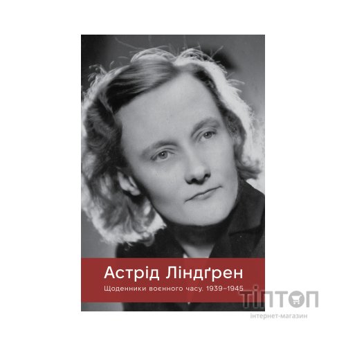 Книга Щоденники воєнного часу. 1939-1945 - Астрід Ліндґрен Видавництво РМ (9786178512972)