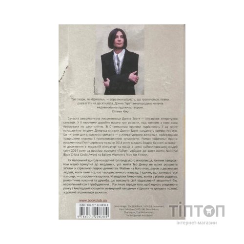 Книга Щиголь - Донна Тартт КСД (9786171208384)