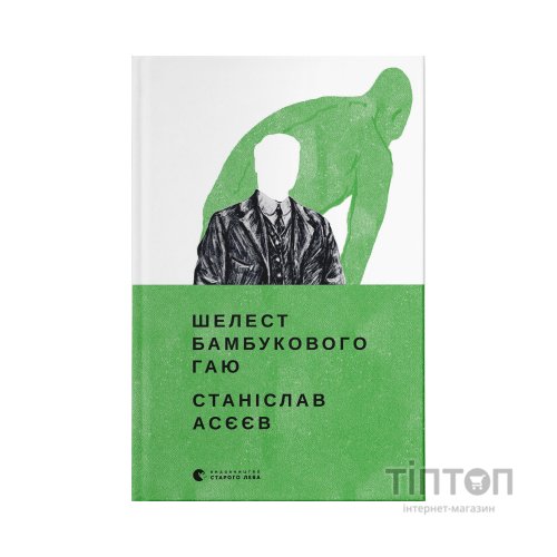 Книга Шелест бамбукового гаю - Станіслав Асєєв Видавництво Старого Лева (9789664480823)