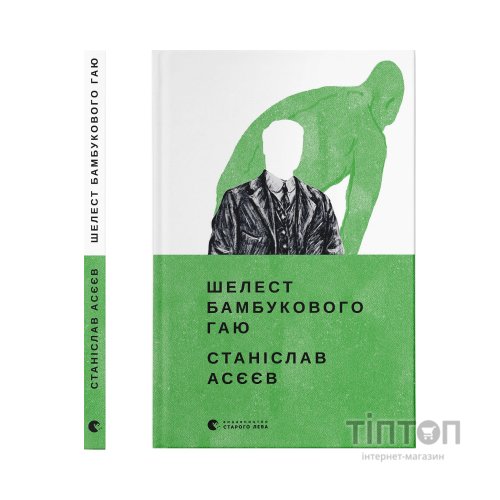 Книга Шелест бамбукового гаю - Станіслав Асєєв Видавництво Старого Лева (9789664480823)