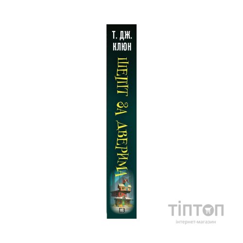 Книга Шепіт за дверима - Т. Дж. Клюн BookChef (9786175482155)