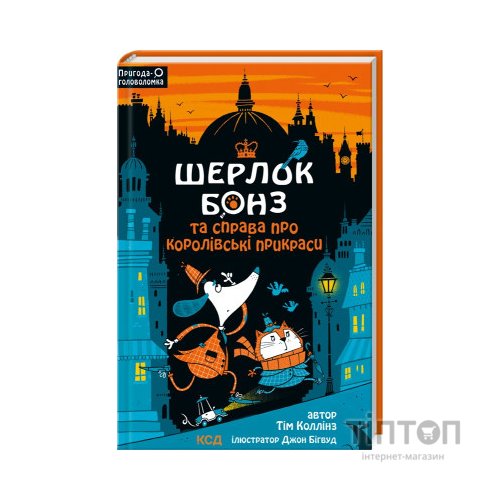 Книга Шерлок Бонз та cправа про королівські прикраси. Книга 1 - Тім Коллінз КСД (9786171500525)