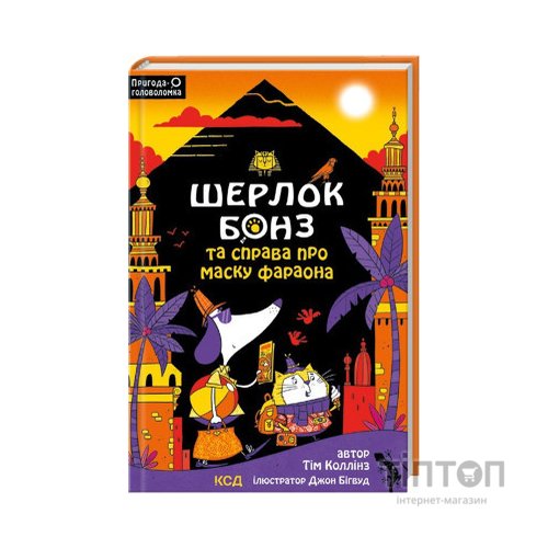 Книга Шерлок Бонз та Справа про Маску фараона. Книга 2 - Тім Коллінз КСД (9786171500198)