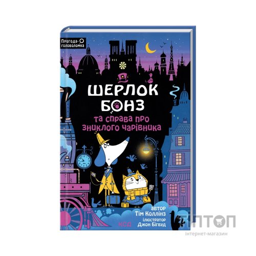 Книга Шерлок Бонз та справа про зниклого чарівника. Книга 3 - Тім Коллінз КСД (9786171501843)