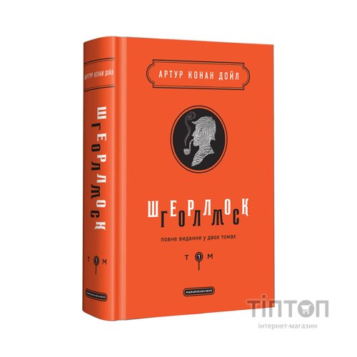Книга Шерлок Голмс. Повне видання у двох томах. Том 1 - Артур Конан Дойл А-ба-ба-га-ла-ма-га (9786175851562)