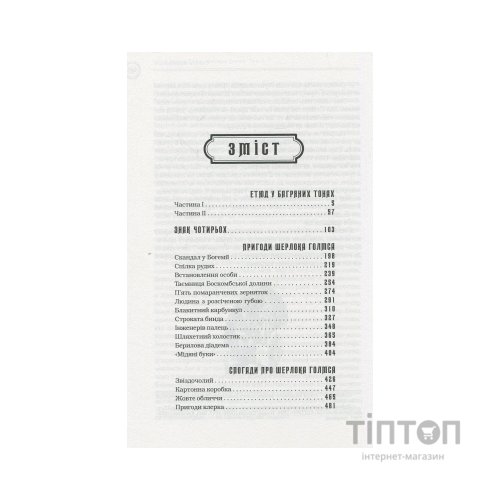 Книга Шерлок Голмс. Повне видання у двох томах. Том 1 - Артур Конан Дойл А-ба-ба-га-ла-ма-га (9786175851562)