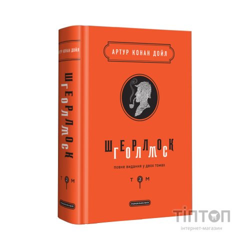 Книга Шерлок Голмс. Повне видання у двох томах. Том 2 - Артур Конан Дойл А-ба-ба-га-ла-ма-га (9786175851586)