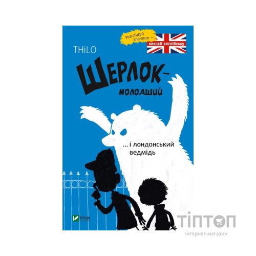 Книга Шерлок-молодший і лондонський ведмідь - THiLO Vivat (9789669429926)