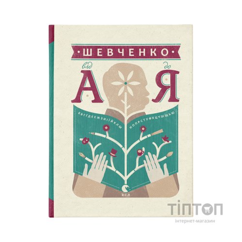Книга Шевченко від А до Я - Леонід Ушкалов Видавництво Старого Лева (9786176793014)