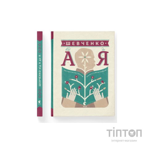Книга Шевченко від А до Я - Леонід Ушкалов Видавництво Старого Лева (9786176793014)