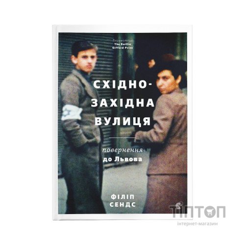 Книга Східно-Західна вулиця. Повернення до Львова - Філіп Сендс Видавництво Старого Лева (9786176794400)