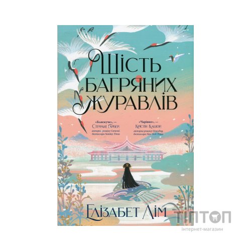Книга Шість багряних журавлів - Елізабет Лім Видавництво РМ (9786178373429)