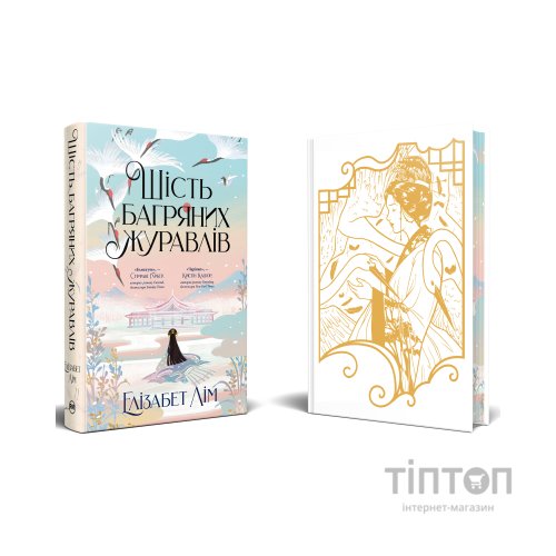 Книга Шість багряних журавлів - Елізабет Лім Видавництво РМ (9786178373429)