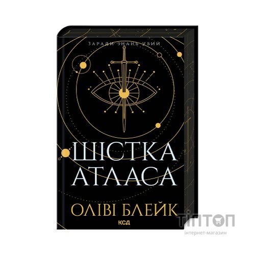 Книга Шістка Атласа. Книга 1 - Оліві Блейк КСД (9786171507845)
