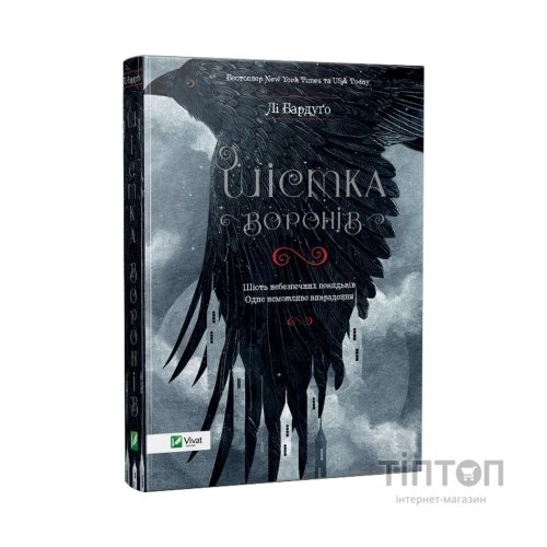 Книга Шістка воронів - Лі Бардуґо Vivat (9786176907176)