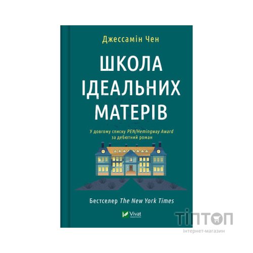 Книга Школа ідеальних матерів - Джессамін Чен Vivat (9786171701045)