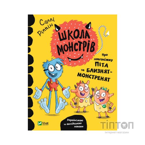 Книга Школа монстрів. Про довгоніжку Піта та близнят-монстренят - Саллі Ріппін Vivat (9789669827555)