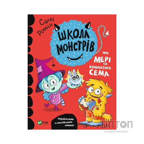 Книга Школа монстрів. Про Мері та кошлатого Сема - Саллі Ріппін Vivat (9789669827548)
