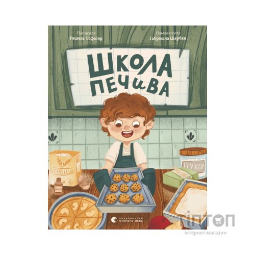Книга Школа печива - Рашель Осфатер Видавництво Старого Лева (9789664480687)
