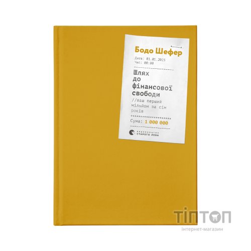 Книга Шлях до фінансової свободи. Bаш перший мільйон за сім років - Бодо Шефер Видавництво Старого Лева (9786176796541)
