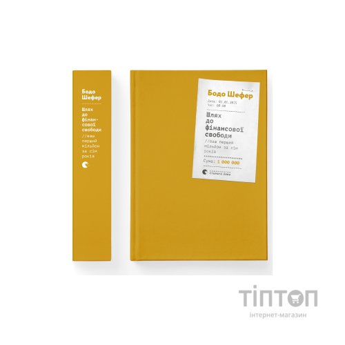 Книга Шлях до фінансової свободи. Bаш перший мільйон за сім років - Бодо Шефер Видавництво Старого Лева (9786176796541)