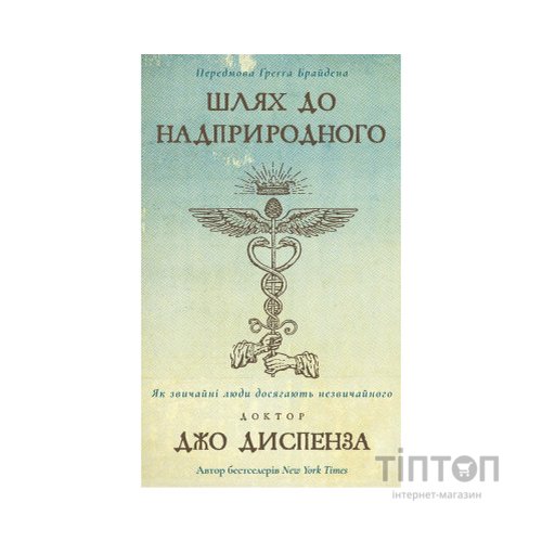 Книга Шлях до надприродного. Як звичайні люди досягають незвичайного - Джо Диспенза BookChef (9786175482025)