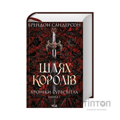 Книга Шлях королів. Хроніки Буресвітла. Книга 1 - Брендон Сандерсон КСД (9786171299412)