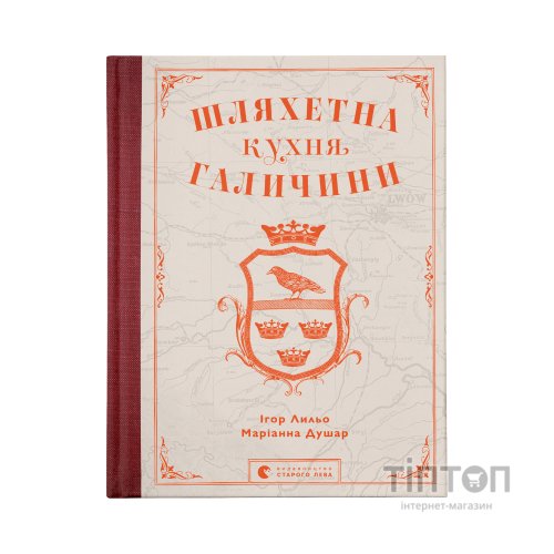 Книга Шляхетна кухня Галичини - Ігор Лильо, Маріанна Душар Видавництво Старого Лева (9789664480779)