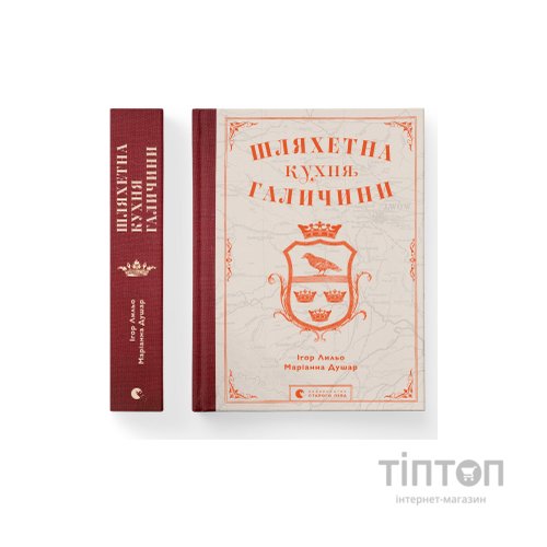 Книга Шляхетна кухня Галичини - Ігор Лильо, Маріанна Душар Видавництво Старого Лева (9789664480779)