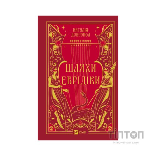 Книга Шляхи Еврідіки - Наталія Довгопол Vivat (9786171712867)