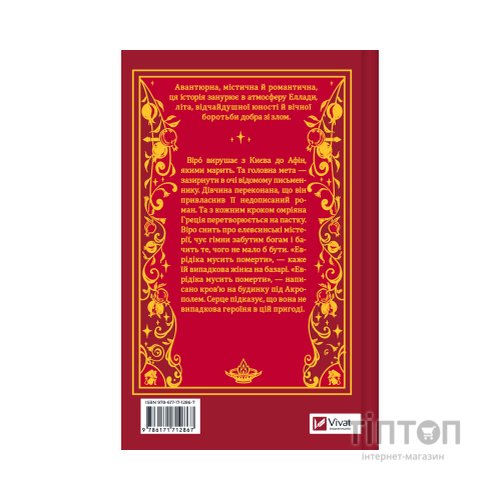 Книга Шляхи Еврідіки - Наталія Довгопол Vivat (9786171712867)