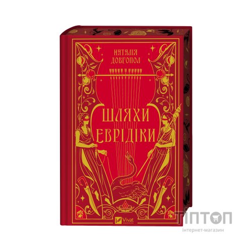 Книга Шляхи Еврідіки - Наталія Довгопол Vivat (9786171712867)