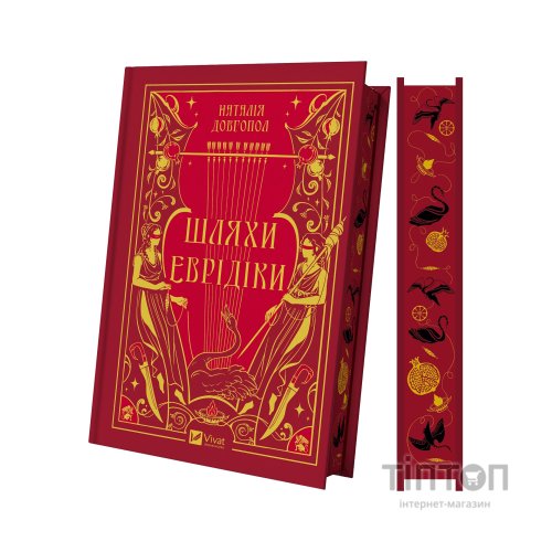 Книга Шляхи Еврідіки - Наталія Довгопол Vivat (9786171712867)
