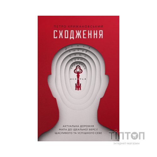 Книга Сходження. Актуальна дорожня мапа до ідеальної версії щасливого та успішного себе Yakaboo Publishing (9786177544547)
