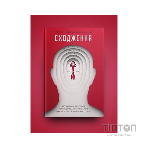 Книга Сходження. Актуальна дорожня мапа до ідеальної версії щасливого та успішного себе Yakaboo Publishing (9786177544547)