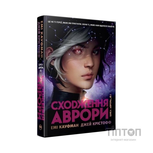 Книга Сходження Аврори - Емі Кауфман, Джей Крістофф Видавництво РМ (9786178373818)