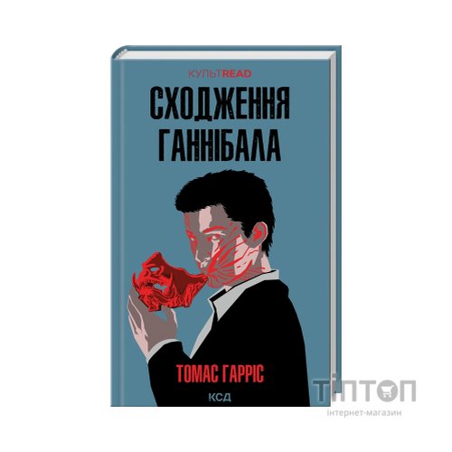 Книга Сходження Ганнібала - Томас Гарріс КСД (9786171503823)