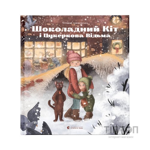 Книга Шоколадний Kіт і Цукеркова Відьма - Тетяна Стрижевська Видавництво Старого Лева (9789664480571)