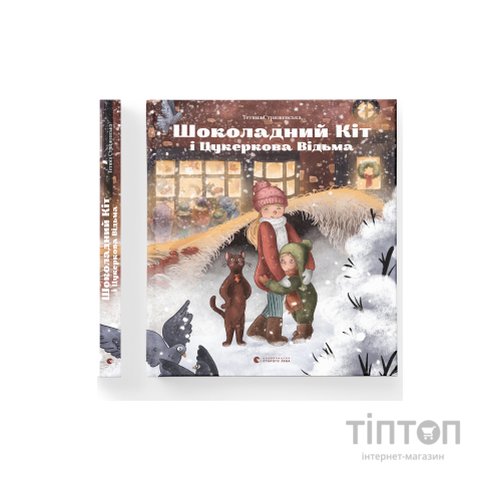 Книга Шоколадний Kіт і Цукеркова Відьма - Тетяна Стрижевська Видавництво Старого Лева (9789664480571)