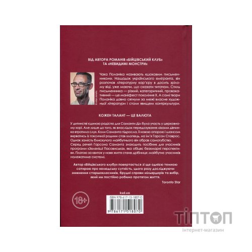 Книга Шокова індукція - Чак Поланік КСД (9786171518070)