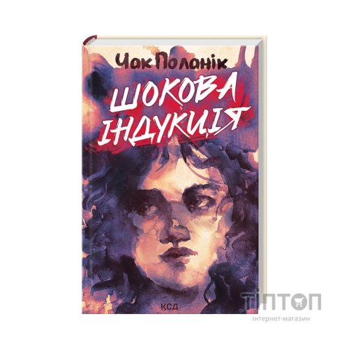 Книга Шокова індукція - Чак Поланік КСД (9786171518070)