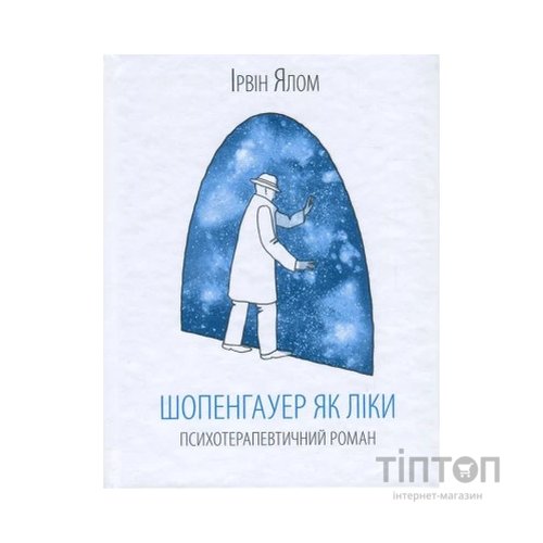 Книга Шопенгауер як ліки - Ірвін Ялом КСД (9786171243156)